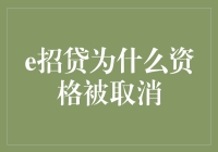 [e招贷取消了我的资格，我是不是应该去应聘最佳贷款拒绝者？]