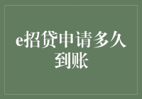 三步走，让你的e招贷申请不再纠结到账时间