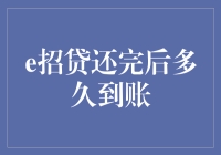 e招贷还清后资金到账时间解析