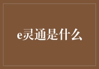 探索e灵通：如何借助数字化力量提升企业效能