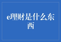 理财新世代：e理财——数字时代的财富管理利器