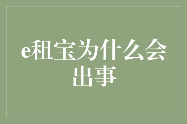 e租宝为什么会出事