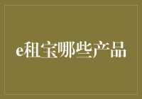 e租宝：从金融创新者的视角看其产品线