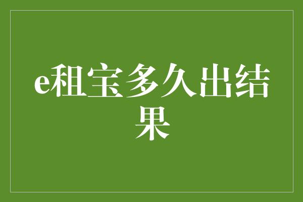 e租宝多久出结果