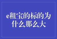 e租宝标的背后：大额融资的市场逻辑与风险考量