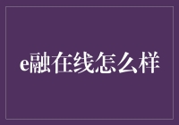 e融在线：构建高效智能化金融服务的革新平台