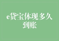 【揭秘】e贷宝到账速度真相：从申请到到账只需三步半！