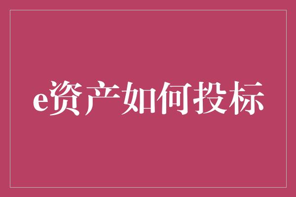 e资产如何投标