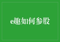 e趣参股：互联网时代的投资新玩法