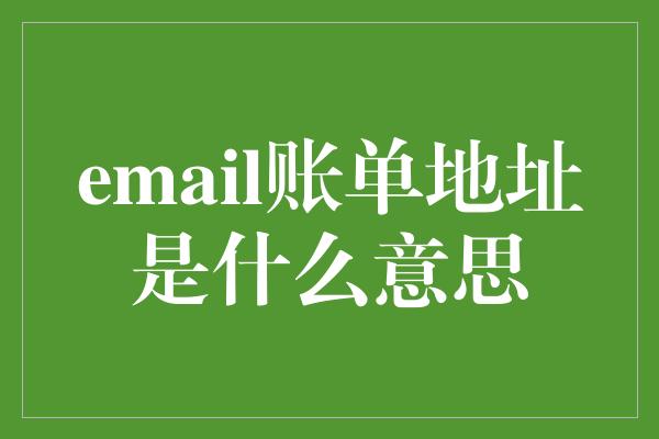 email账单地址是什么意思