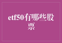 ETF50：隐藏在钢铁森林里的50位超级英雄