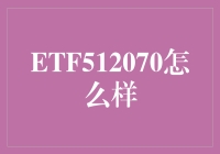 ETF512070：一个普通而又不普通的故事