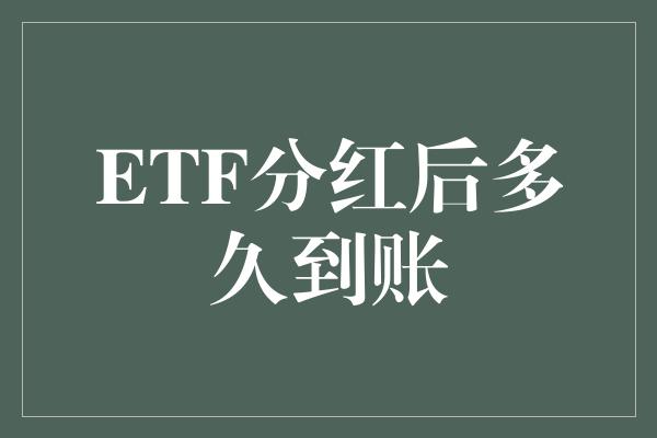 ETF分红后多久到账