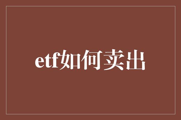 etf如何卖出