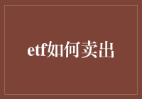 如何在ETF市场中安全退出？