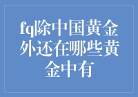 除了中国黄金，FQ还能在哪儿淘金？