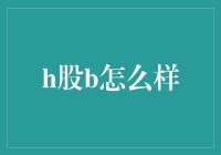 H股B，你是我心中的一道光