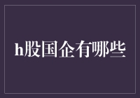 H股国企：中国资本市场的重要组成部分