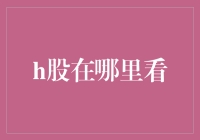 H股投资指南：如何查询H股信息