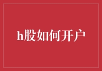 水太深？H股开户指南来了！