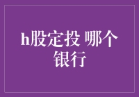 H股定投：哪家银行提供最佳服务？