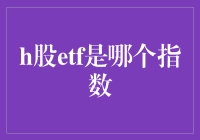 H股ETF：带你走进指数的快车道