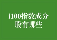 揭秘i100指数成分股：到底是谁在掌控财富密码？