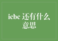 ICBC的转型之路：从传统银行到科技金融的飞跃