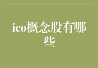 闲话ICO概念股：世界那么大，你想去炒币吗？