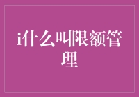 限额管理：一种高效的企业资金使用策略