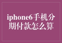 iPhone6分期付款：让你的钱包不再掏空