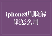 iPhone 8用户如何在不用脸解锁的情况下刷脸解锁