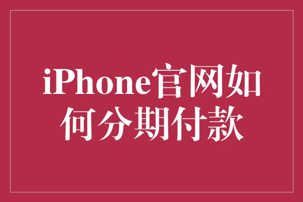 iPhone官网如何分期付款