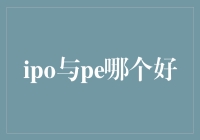 IPO与PE：资本市场中的价值投资与投机博弈