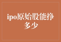 IPO原始股：市场风云与财富密码