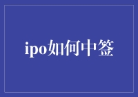 IPO如何中签？看这里！