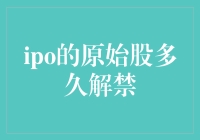 IPO原始股解禁期探讨：如何合理规划投资退出策略？