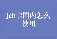 JCB卡在国内怎么用？开玩笑吧！