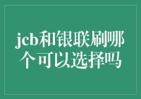 在境内外支付场景中选择JCB与银联，如何挑选更合适？