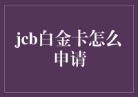 JCB白金卡申请指南：打造尊贵消费体验