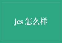 破解常规：JCS挑战赛如何推动软件开发与创新