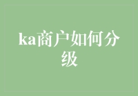 从入门到精通：KA商户分级管理策略解析