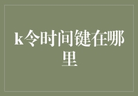 你猜，k令时间键在哪里？