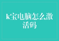 K宝电脑怎么激活码？一招教你玩转电脑！