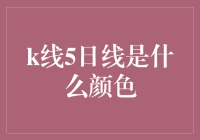 5日线的神秘色彩：是蓝是绿还是……彩虹？