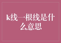 揭秘金融市场：K线一根线的意义与解读