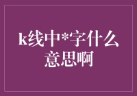 K线图中的符号：揭示隐藏的投资信号