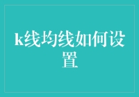 K线均线如何设置？揭秘金融投资的秘密武器