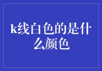 为什么K线白色的就是白色？难道它不知道自己想要五彩斑斓的颜色吗？