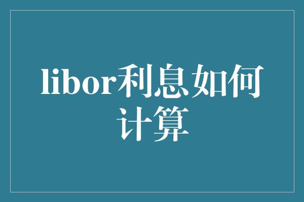 libor利息如何计算